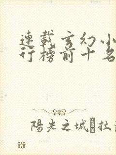 连载玄幻小说排行榜前十名