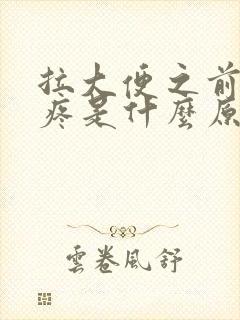 拉大便之前肚子疼是什么原因