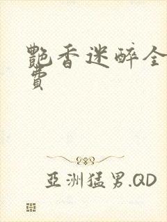 艳香迷醉全文免费