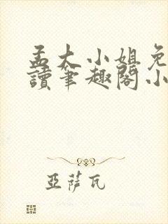 孟大小姐免费阅读笔趣阁小说全文