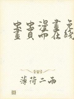 虫虫漫画免费漫画页面在线看漫画封面