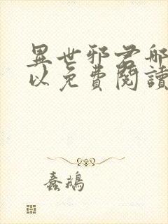 异世邪君哪里可以免费阅读