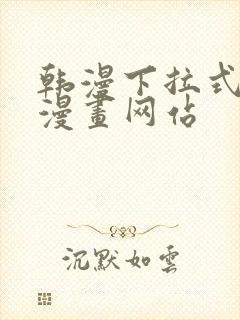 韩漫下拉式免费漫画网站