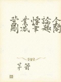 营业悖论全文无删减笔趣阁封面