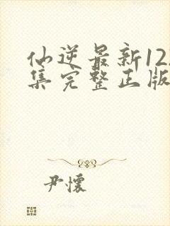 仙逆最新122集完整正版封面