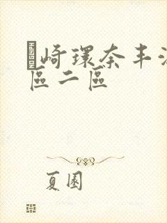 篠崎环奈丰满一区二区封面