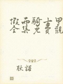 假面骑士甲斗王全集免费观看完整版