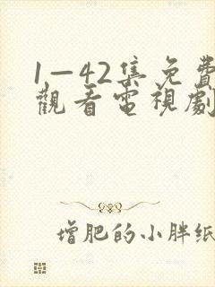 1—42集免费观看电视剧大全播放