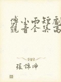 傅小雨短剧免费观看全集高清