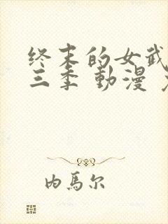 终末的女武神第三季 动漫 免费看