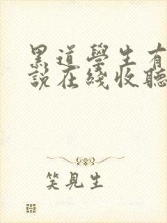 黑道学生有声小说在线收听