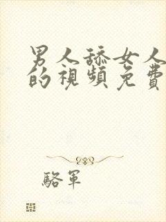 男人舔女人下面的视频免费看