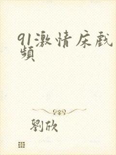 91激情床戏视频封面