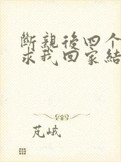 断亲后四个姐姐求我回家结局