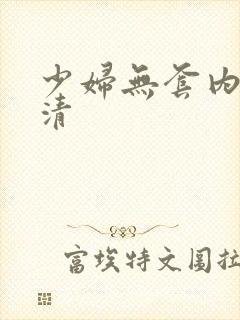 少妇无套内射高清封面