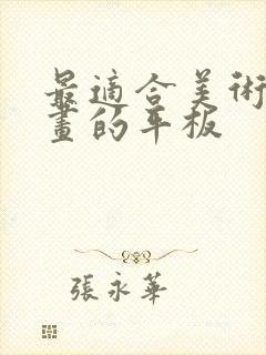 最适合美术生画画的平板