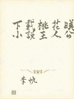 下载桃花映江山小说主人公沈在野