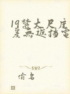 19禁大尺度做爰无遮挡电影