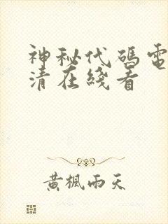 神秘代码电影高清在线看