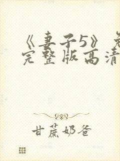 《妻子5》免费完整版高清韩剧