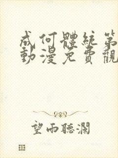 成何体统第一季动漫免费观看高清封面