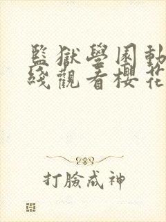 监狱学园动漫在线观看樱花动漫全集封面