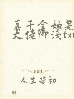 真千金她是全能大佬卿浅txt封面