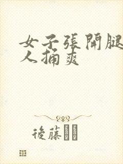 女子张开腿让男人捅爽封面