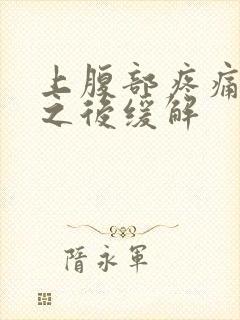 上腹部疼痛放屁之后缓解