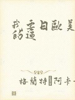 我要日欧美女人的逼