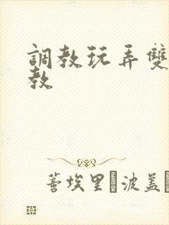 调教玩弄双性调教