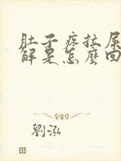 肚子疼拉屎后缓解是怎么回事