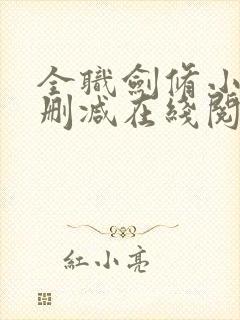 全职剑修小说无删减在线阅读