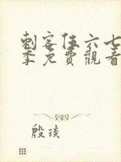 刺客伍六七第6季免费观看完整版软