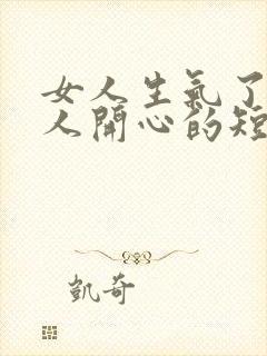 女人生气了哄女人开心的短句封面