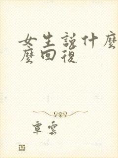 女生说什么事怎么回复