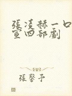 张凌赫一口气官宣四部剧