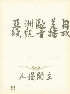 亚洲欧美日韩在线观看播放