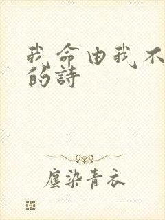 我命由我不由天的诗封面