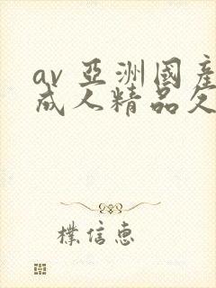 av 亚洲国产成人精品久久