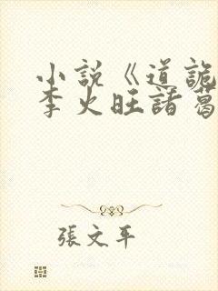 小说《道诡异仙李火旺诸葛渊》