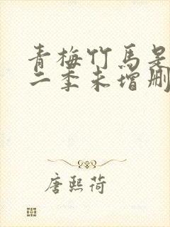 青梅竹马是消防二季未增删完整版