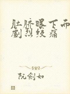 肚脐眼下面突然剧烈绞痛