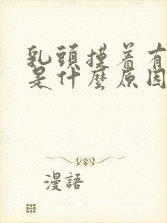 乳头摸着有点疼是什么原因