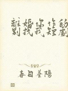 离婚你作的后悔别找我短剧全集免费观看封面