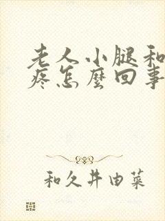 老人小腿和膝盖疼怎么回事