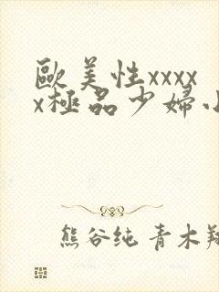 欧美性xxxxx极品少妇小说封面
