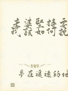 老婆坚持要离婚我该如何挽回封面