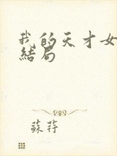 我的天才女友 结局