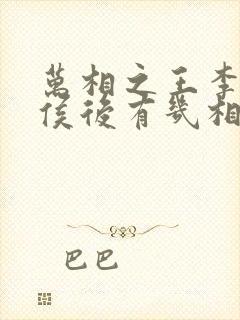 万相之王李洛封侯后有几相